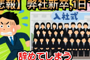 【2ch仕事スレ】【悲報】弊社新卒、1日で辞めてしまう