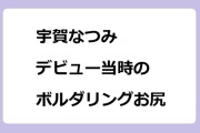 宇賀なつみ　デビュー当時の初々しいボルダリングお尻
