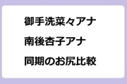 御手洗菜々アナ　南後杏子アナ　同期のお尻比較