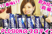 エクスプロージョンのプロテイン飲んだことあるやつwwwwwwwwwww