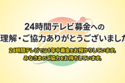 【24時間テレビ】「一銭ももらってない」の仕組み判明、批判回避トリックのロンダ疑惑「合算でギャラ1000万円だと思います」