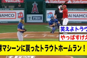 トラウトさん、WBCからエンゼルスに帰還後初ホームラン！！！！！【2ch 5ch野球】【なんJ なんG反応】