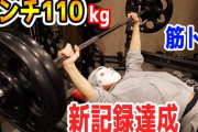 【悲報】ワイ、一年も掛けてベンチプレス１１０キロ挙げたのに残念な身体。