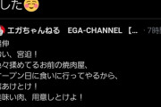 【悲報】江頭「牛宮城オープン日に行くから席あけとけよ！」宮迫「予約承りました」←気持ち悪すぎると話題に