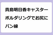 貴島明日香キャスター　ボルダリングでお尻にパン線！ピンクジャージで壁にしがみつくキューティーヒップ