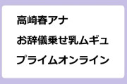 高崎春アナ　お辞儀乗せ乳ムギュ！プライムオンラインTODAY