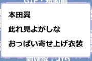 本田翼　此れ見よがしなおっぱい寄せ上げ衣装GIF