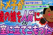 【2ch修羅場スレ】引きこもりコトメ子が娘と立てこもった…【ゆっくり解説】【名作スレ】
