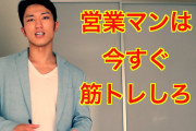 営業マンって筋トレしてる奴めちゃくちゃ多いけどなんでなん？？？？？？？？？？？？？？？？？