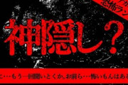 【2ch怖い話】神隠し？【恐怖ランクB+】