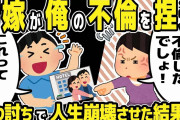 【2ch修羅場スレ】汚嫁「慰謝料請求する！離婚よ！」俺「これは誤解だよ！」→汚嫁の捏造を見破り逮捕覚悟の制裁した結果w