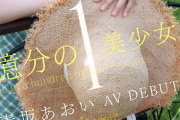 1億分の1、AVデビュー