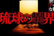 【2ch怖いスレ】ニライカナイ【世にも奇妙な物語】