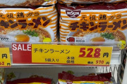 【画像】チキンラーメン、｢570円｣ｷﾀ━━━━(ﾟ∀ﾟ)━━━━!!
