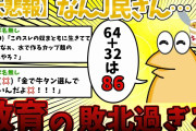 【2ch面白いスレ】 彡(^)(^)「64+32は86やろ」←義務教育さん負けてしまうwww