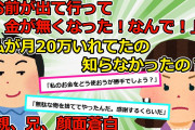 【2chスカッと】兄が私の部屋の私物を全部捨てやがった。親は兄の味方。なのですぐに私は仕送り止めた 【ゆっくり解説】