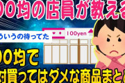 【2ch知識教養スレ】100均の店員が教える「100均で買ったらダメなモノ」まとめ【ゆっくり解説】