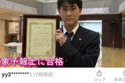 【悲報】ヤフコメジジイ、気象予報士に合格した高校生にブチギレｗ