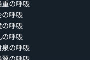 【悲報】鬼滅キッズの間で「オリ呼吸」が流行ってしまう