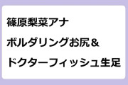 篠原梨菜アナ　ボルダリングジャージお尻＆ドクターフィッシュ生足