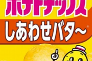 ポテチの「しあわせバター」とかいう賛否両論