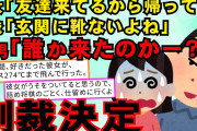 【2chスカッとスレ】俺「運良く有名なケーキ買えたよ」彼女『今どこ？』「玄関の前、開けて」『友達来てるからムリ』→俺「玄関に靴無いのおかしくない？」彼女「！？」→すると【ゆっくり解説】