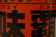 女「アタシ料理できるよ！」→めんつゆ、味の素、味覇