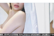 【画像】小嶋陽菜さん(36)、衝撃の手ぶらヌードを披露してしまうwwwwwwww最新写真集に「やっぱりエロ本じゃないか!!」の声