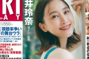 【画像】元SKE48松井玲奈(31)、久々のSEXYグラビアが大胆すぎるwwフライデーの美背中ショットにファン大興奮！