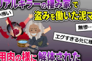 泥ママがシリアルキラーの家で盗みを働く→食用肉の様に解体された…【2ch修羅場スレ・ゆっくり解説】