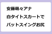 安藤萌々アナ　白タイトスカートでバットスイングお尻