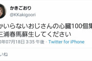 【悲報】女さん｢誰かいらないオジサンの心臓100個集めて代わりに三浦春馬を生き返らせて。｣