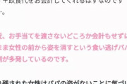 【朗報】パパ活食い逃げが横行していた！ワイらも女食い逃げしようぜ！