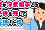 【2ch名作スレ】托卵の子を育てた男の話