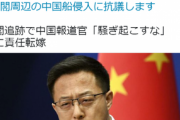 つるの剛士が「#尖閣周辺の中国船侵入に抗議します」発信ww「#検察庁法改正案に抗議します」と違い、芸能人達が続かずネットで違和感！
