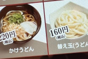 【朗報】スシローで60円も安くうどんを食べる方法が見つかるｗｗｗｗ