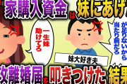 【2ch スカッと】戸建て購入直前に夫「妹の結婚資金が足りないからうちから出す、家はそのうち考えよう」→私「了解、離婚しましょう」結果ｗ【ゆっくり解説】