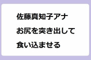 佐藤真知子アナ　お尻を突き出して食い込ませる！猫の動きに挑戦してクネクネ尻振りしてしまう
