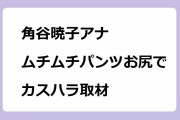 角谷暁子アナがムチムチパンツお尻でカスハラ取材