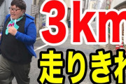 デブがジョギングしてたら笑う？
