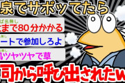 【バカ】「えっ、いまから会議ですか？」　→会議をサボッて温泉にいたイッチの末路ｗｗｗｗ【2ch面白いスレ】