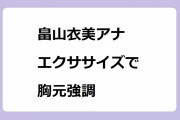 畠山衣美アナ　エクササイズで胸元強調！大あくびクロススラッシュで運動不足を解消