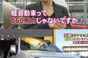 女「軽自動車ってダサいよねｗペラペラで660馬力しかないし中も狭い」