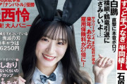 【画像】NMB48のお○ぱいちゃん、バニーガール初体験