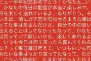 【悲報】バチャ豚さん、クッソ気持ち悪いスパチャをしてしまう