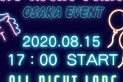 【朗報】大阪でゲイナイトパーティー開催