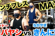 【悲報】なかやまきんに君（筋トレ歴25年）、ケンコバにベンチプレス対決で敗北