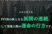 【朗報】FF7リメイク、ガチでエアリス生存確定ｗｗｗｗｗｗｗｗか