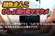 mako...の動画・⭐︎雑魚まんこびしょ濡れ電アクメ⭐︎「んお"お"ぉぉぉぉぉおおおおおお❤❤❤」ぬるぬるおまんこに電マアクメ😍