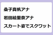 桑子真帆アナ＆岩田絵里奈アナがスカート姿でスクワットさせられて空気椅子状態で中腰悶絶